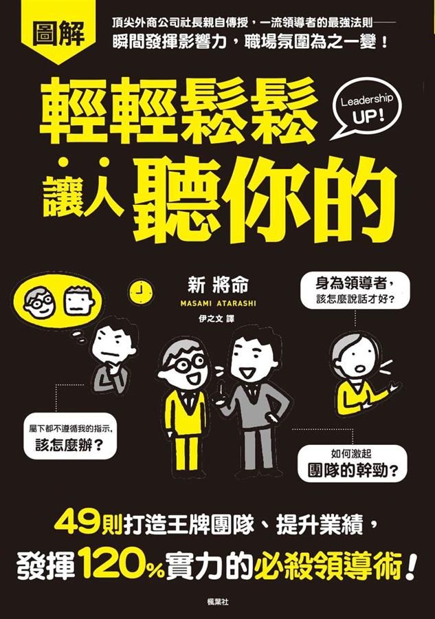 輕輕鬆鬆讓人聽你的: 49則打造王牌團隊、提升業績, 發揮120%實力的必殺領導術!