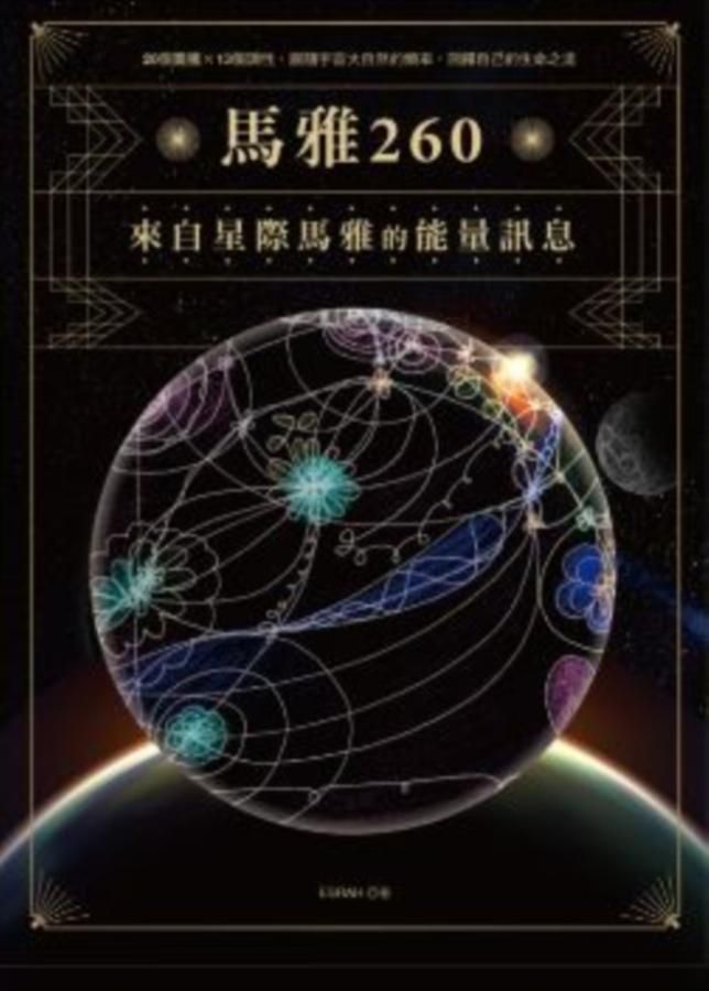 馬雅260: 來自星際馬雅的能量訊息, 20個圖騰X13個調性, 跟隨宇宙大自然的頻率, 回歸自己的生命之流