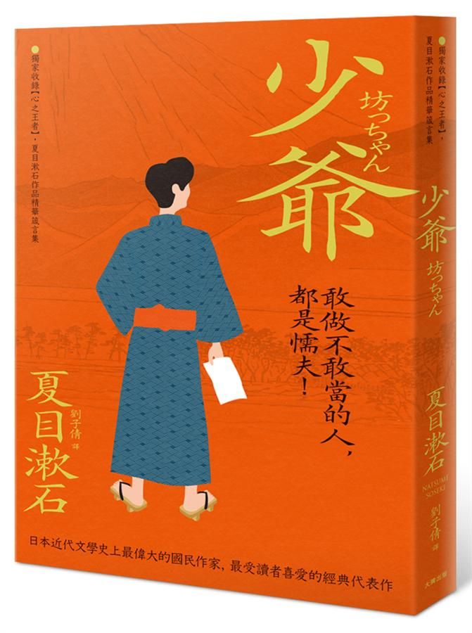 少爺: 獨家收錄心之王者, 夏目漱石作品精華箴言集