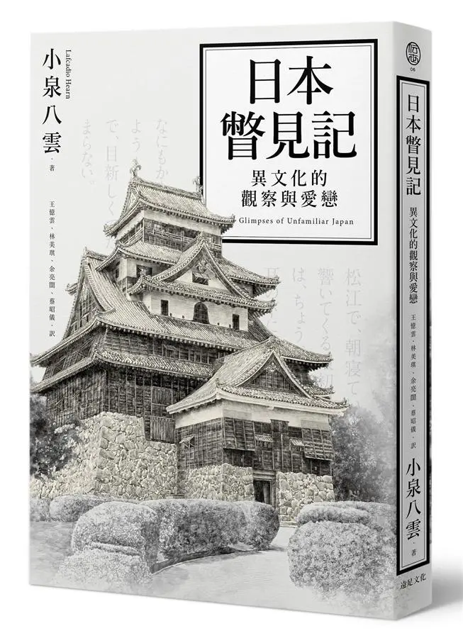 日本瞥見記: 異文化的觀察與愛戀
