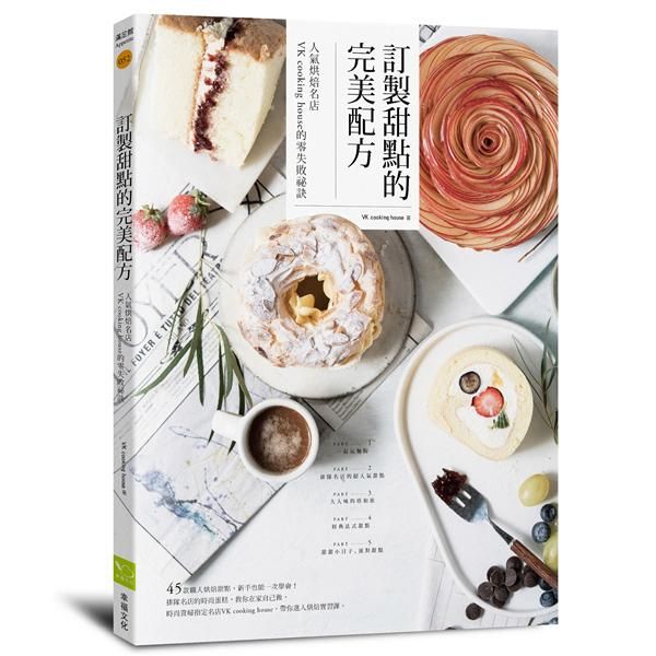 訂製甜點的完美配方: 人氣烘焙名店VK Cooking House的零失敗祕訣
