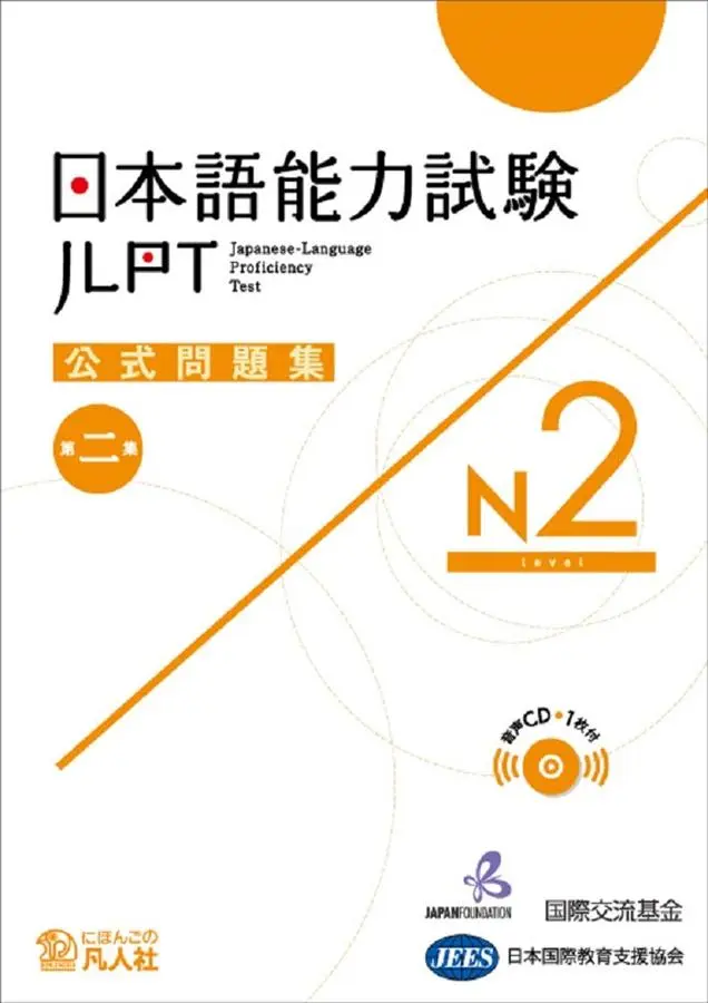 日本語能力試験公式問題集 第二集: N2 (CD付)