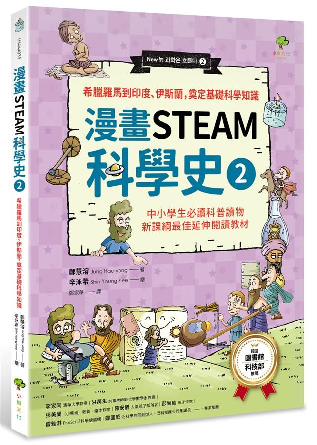漫畫STEAM科學史 2: 希臘羅馬到印度、伊斯蘭，奠定科學基礎知識 (第2版)