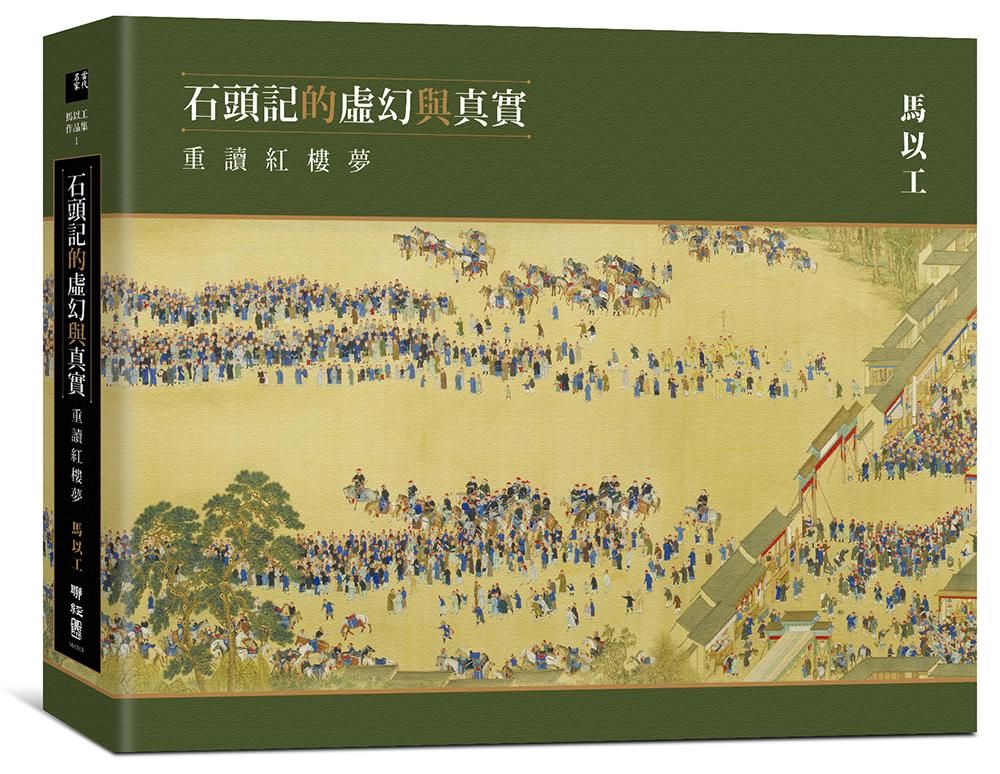 石頭記的虛幻與真實: 重讀紅樓夢