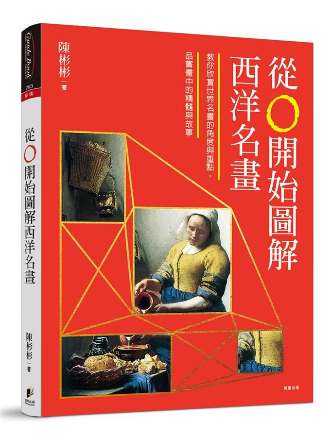 從0開始圖解西洋名畫 (第2版)