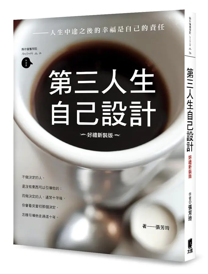 第三人生自己設計 (好禮新裝版)