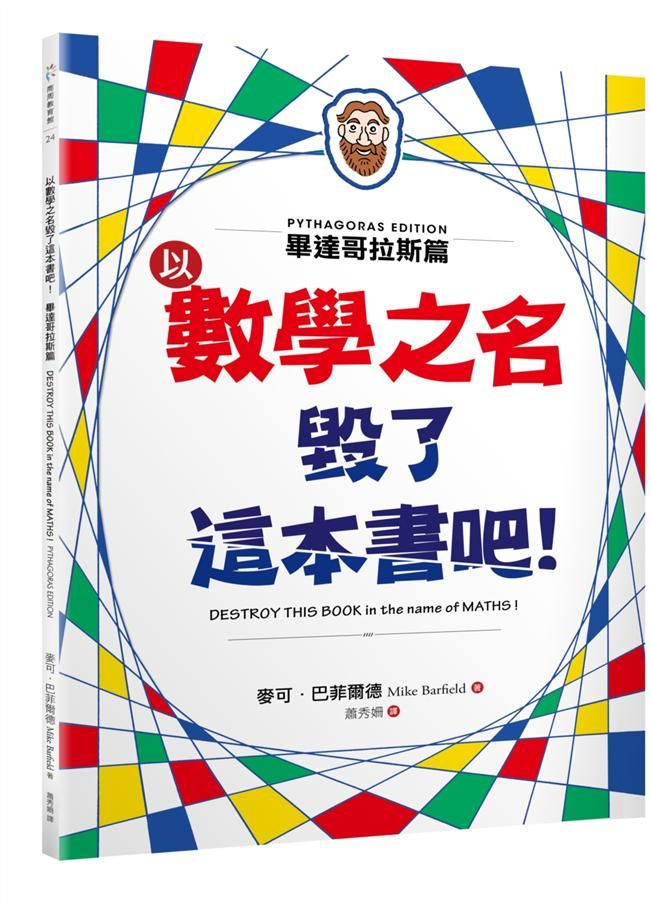 以數學之名毀了這本書吧! 畢達哥拉斯篇