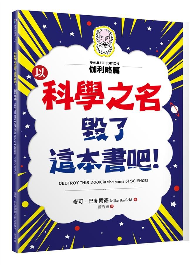 以科學之名毀了這本書吧! 伽利略篇