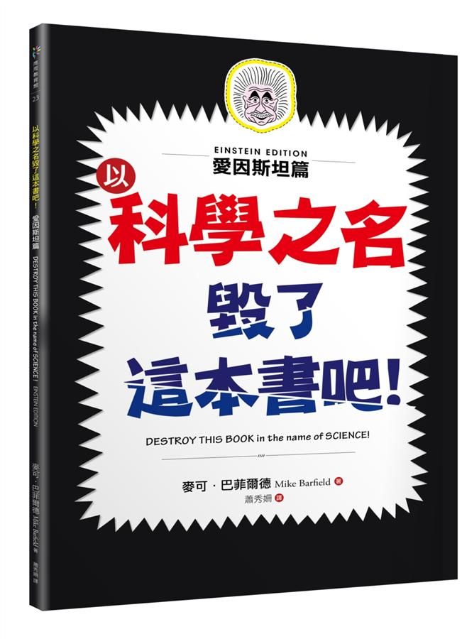以科學之名毀了這本書吧! 愛因斯坦篇