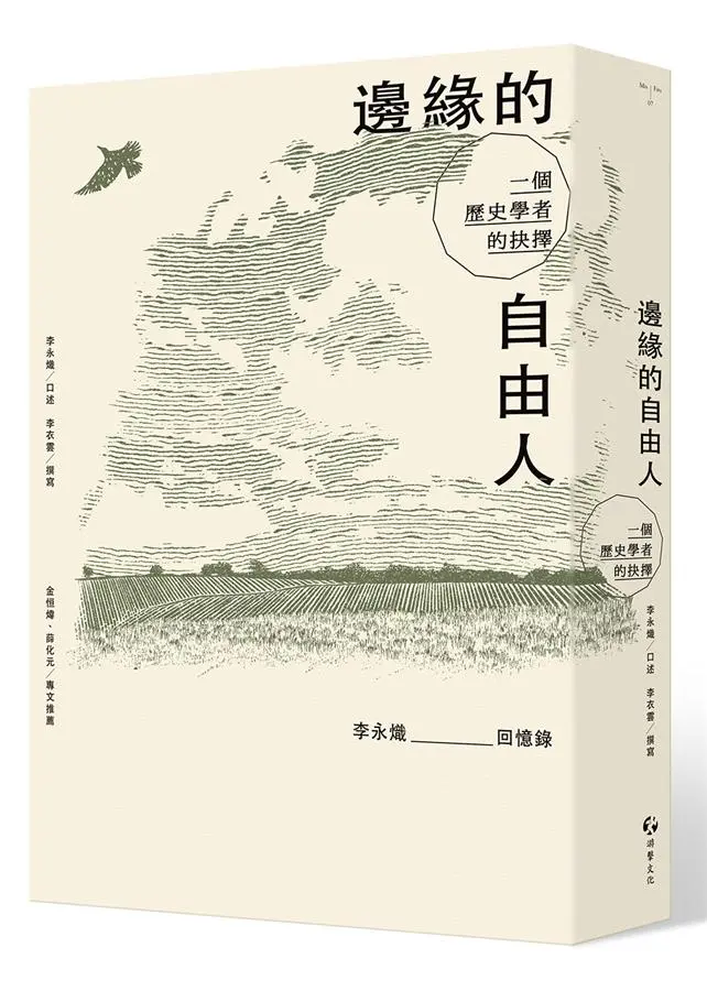 邊緣的自由人: 一個歷史學者的抉擇