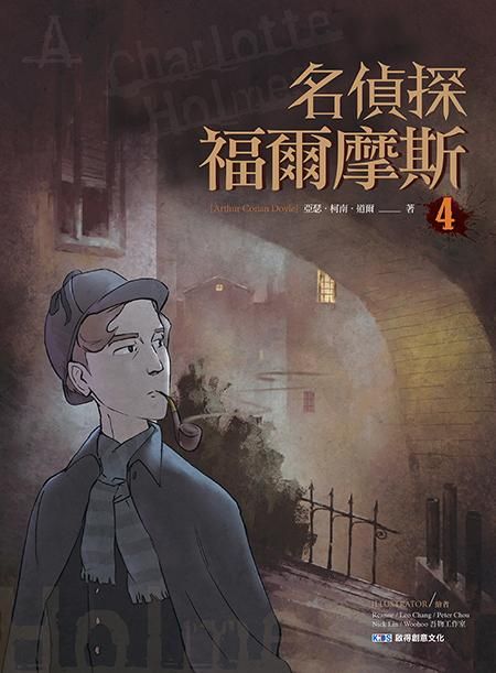 名偵探福爾摩斯 4
