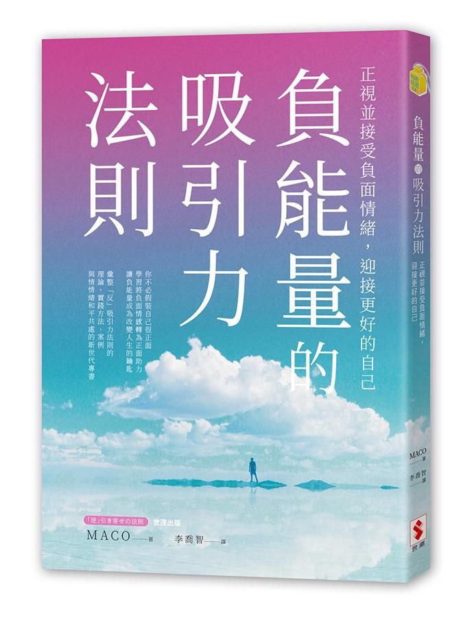 負能量的吸引力法則: 正視並接受負面情緒, 迎接更好的自己