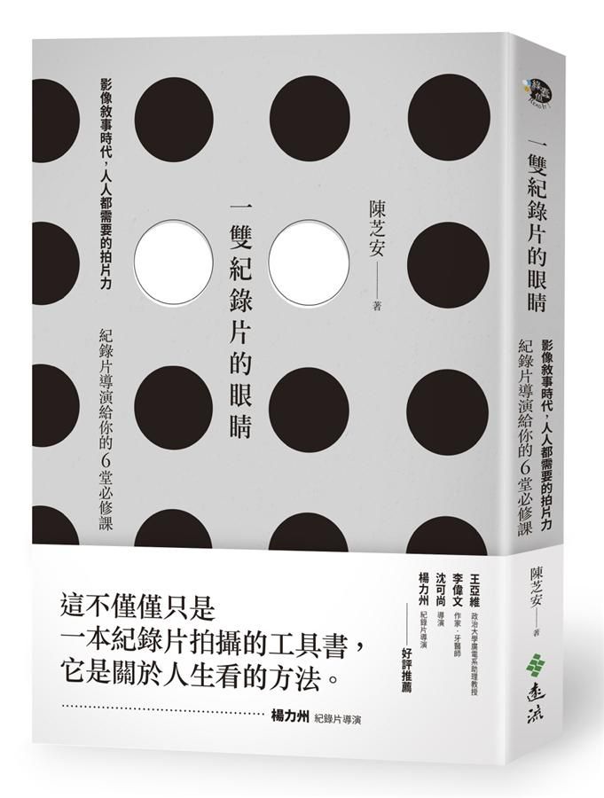 一雙紀錄片的眼睛: 影像敘事時代, 人人都需要的拍片力, 紀錄片導演給你的6堂必修課