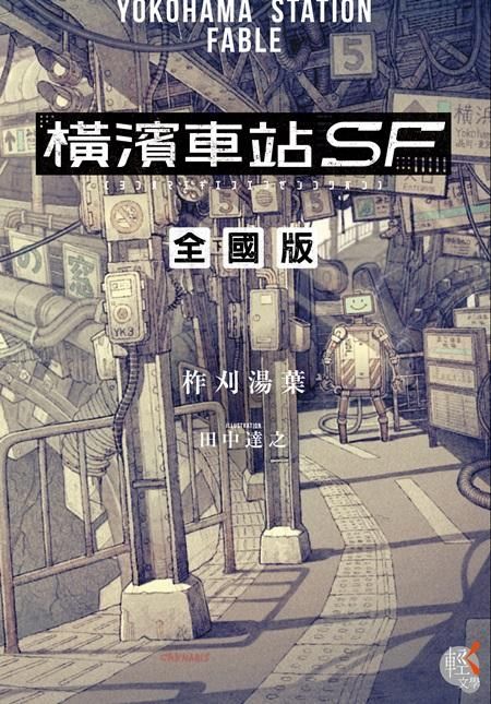 橫濱車站SF (全國版)
