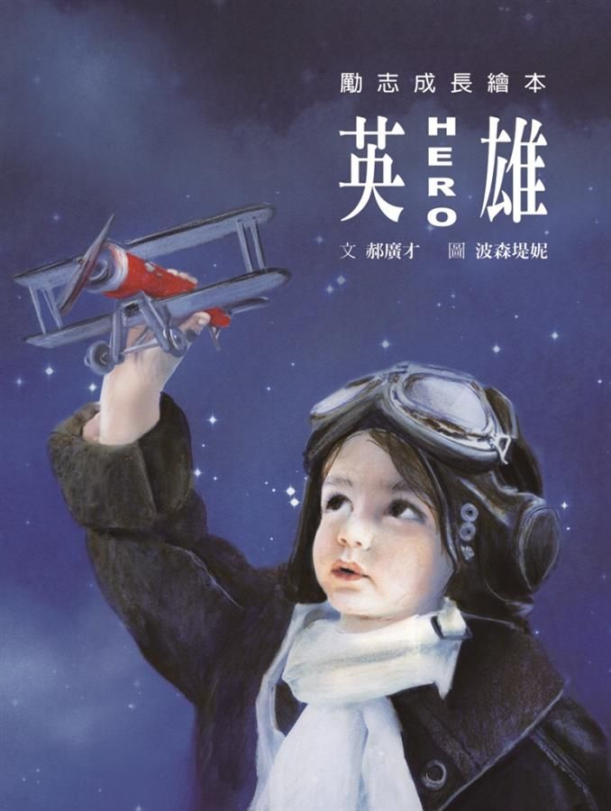 英雄 (繪本版)
