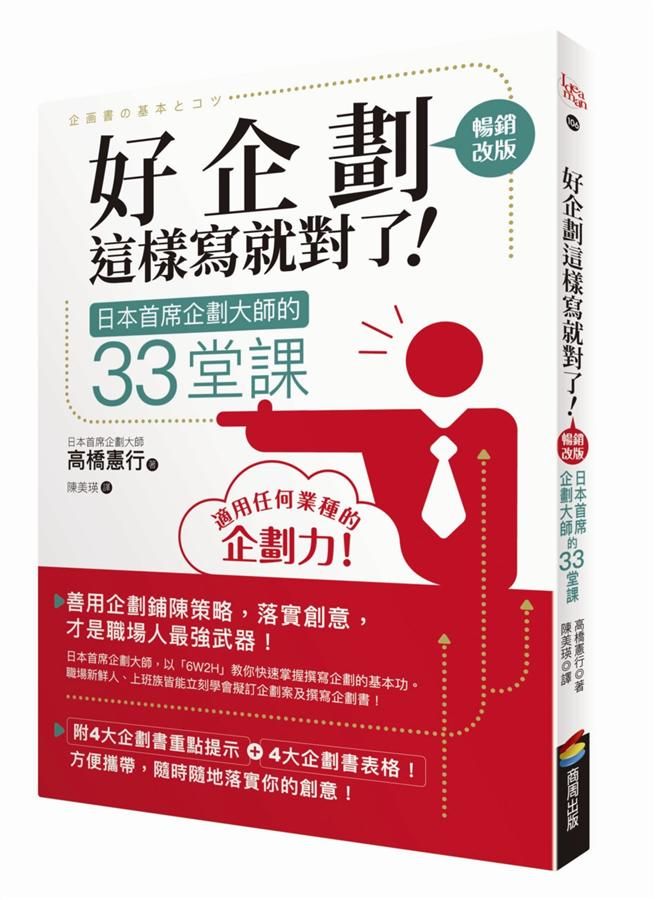 好企劃這樣寫就對了! 日本首席企劃大師的33堂課 (暢銷改版)