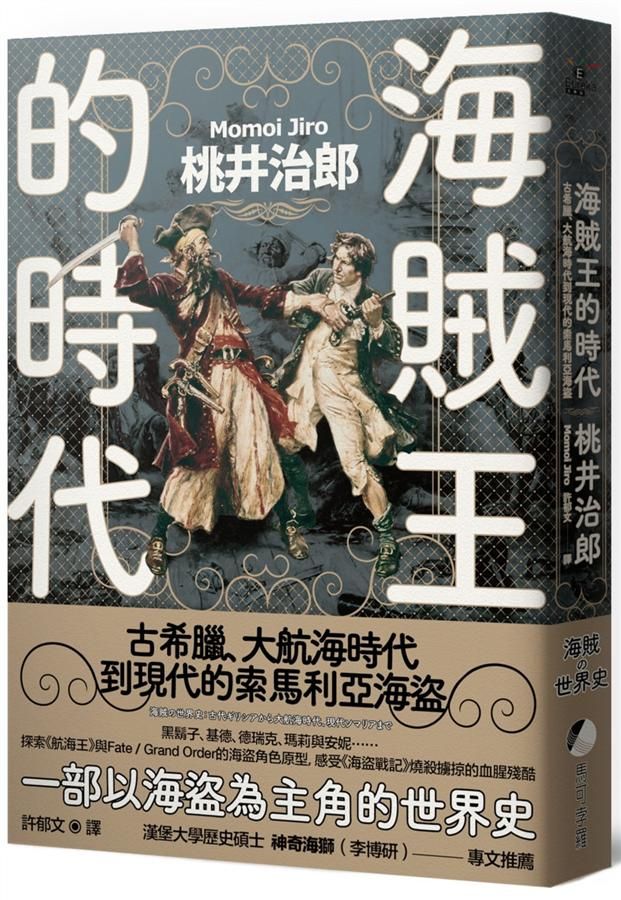 海賊王的時代: 古希臘、大航海時代到現代的索馬利亞海盜