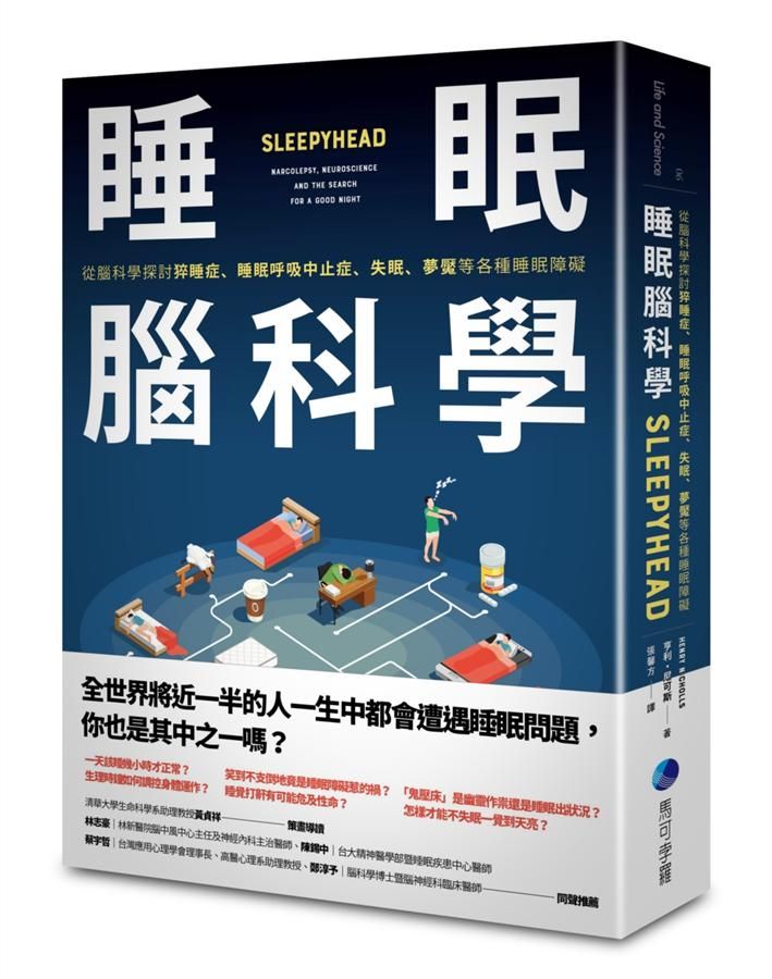 睡眠腦科學: 從腦科學探討猝睡症、睡眠呼吸中止症、失眠、夢魘等各種睡眠障礙