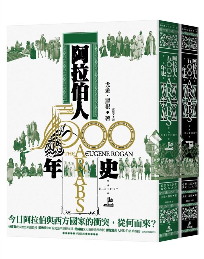 阿拉伯人500年史 上下 (2冊合售)