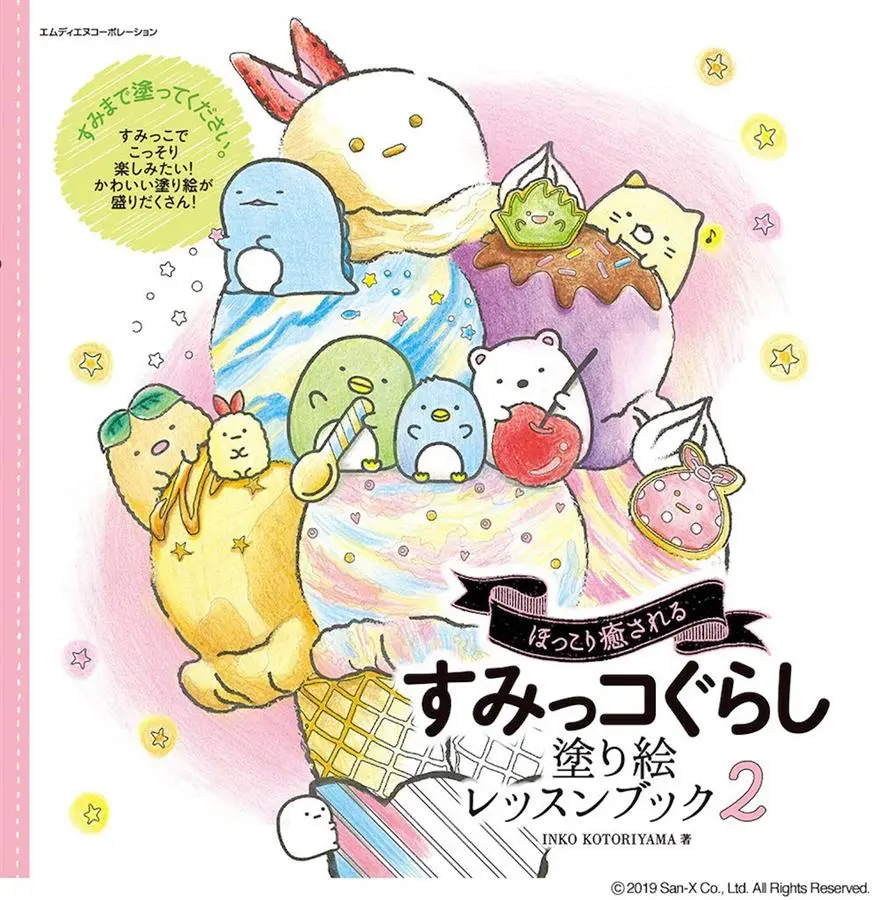 ほっこり癒される すみっコぐらし塗り絵レッスンブック 2