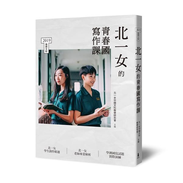 北一女的青春國寫作課