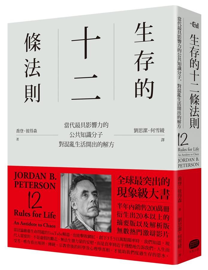 生存的12條法則: 當代最具影響力的公共知識分子, 對混亂生活開出的解方