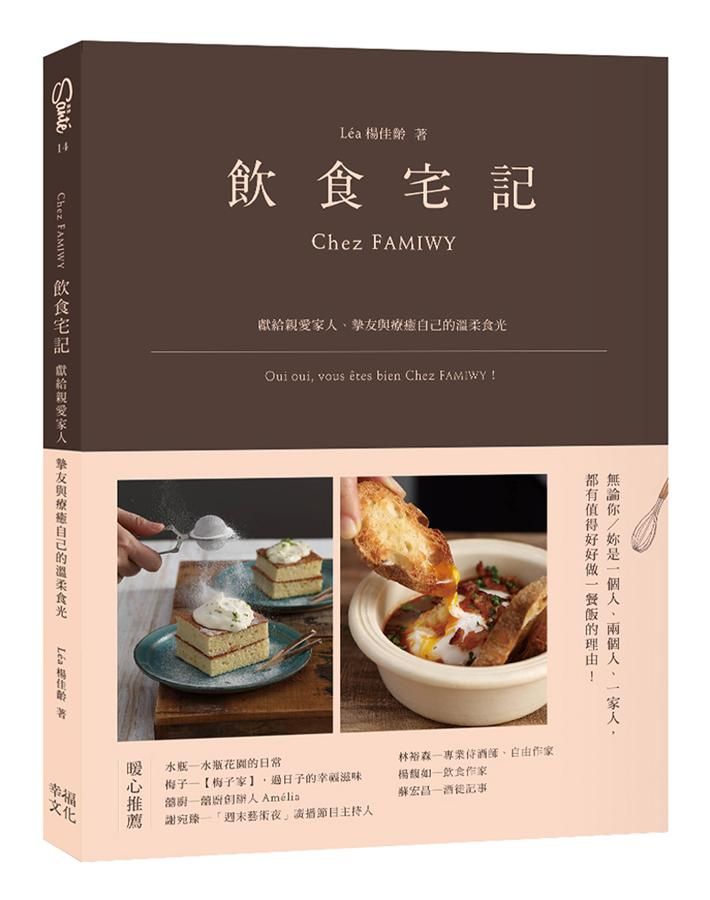 飲食宅記: 獻給親愛家人、摯友, 與療癒自己的溫柔食光