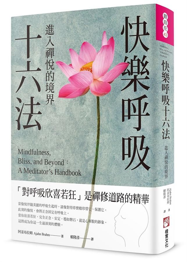 快樂呼吸十六法: 進入禪悅的境界