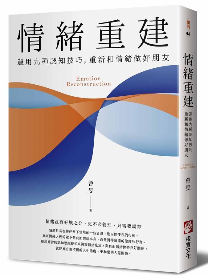 情緒重建: 運用九種認知技巧, 重新和情緒做好朋友