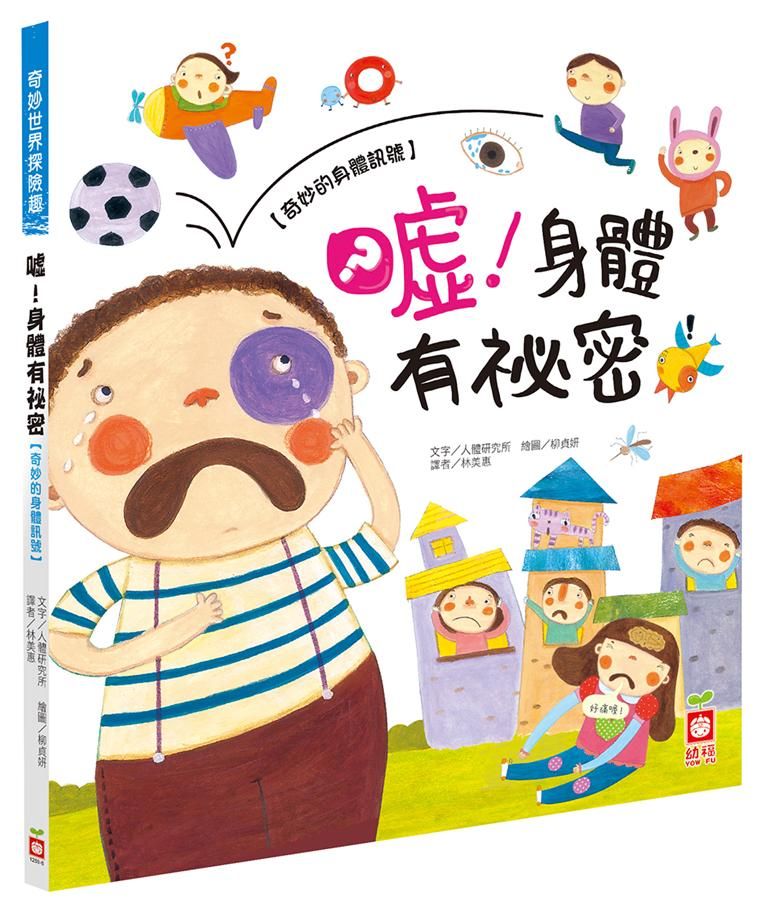 奇妙世界探險趣: 噓! 身體有祕密