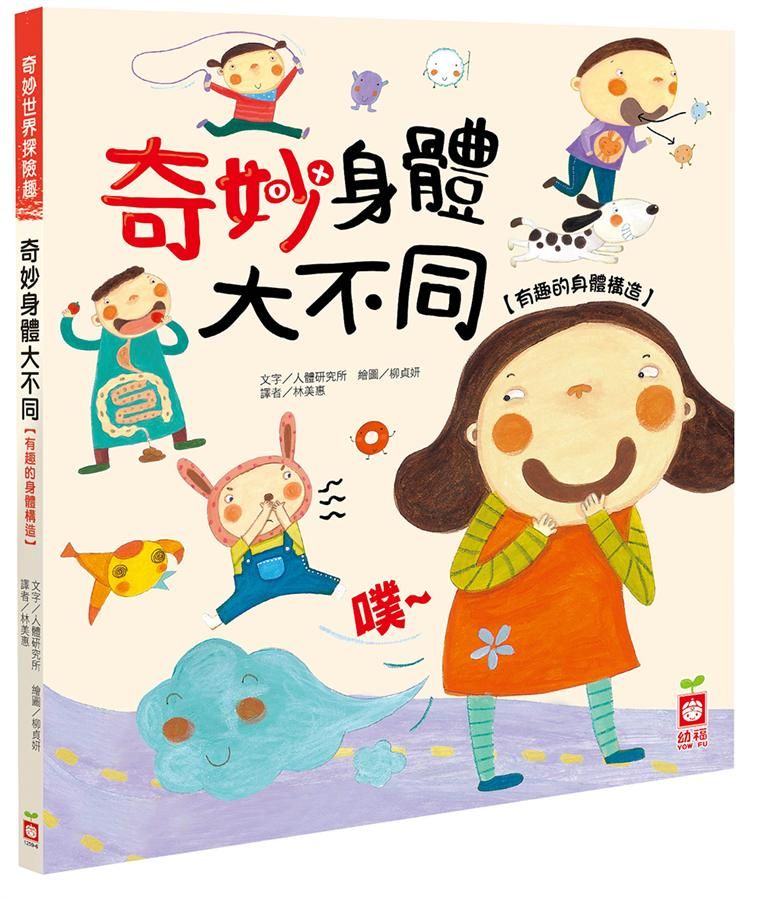 奇妙世界探險趣: 奇妙身體大不同