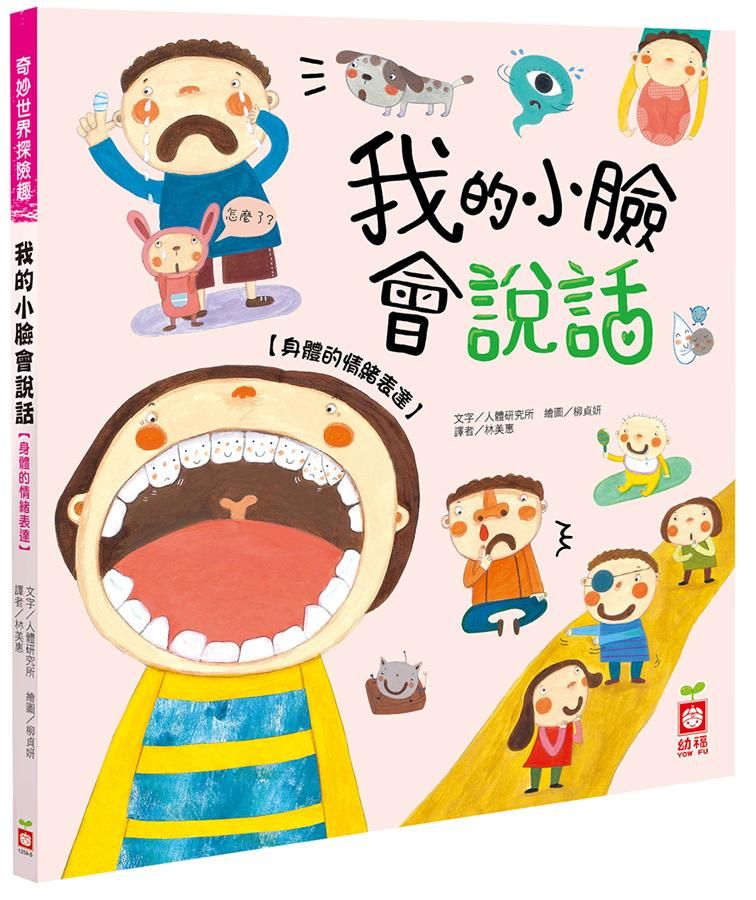 奇妙世界探險趣: 我的小臉會說話