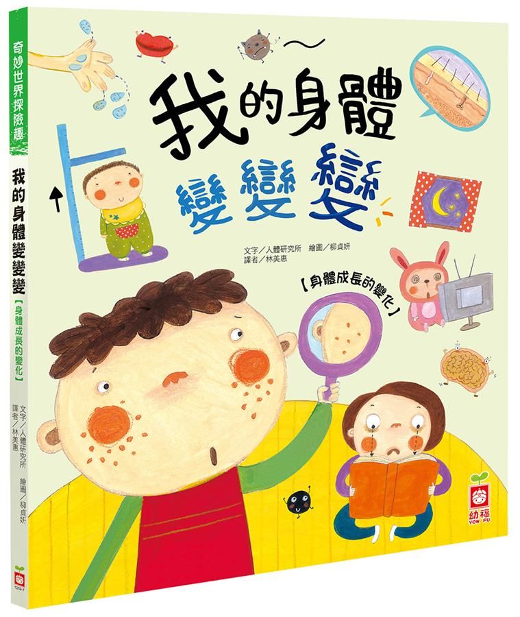 奇妙世界探險趣: 我的身體變變變