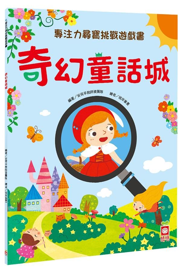 專注力尋寶挑戰遊戲書: 奇幻童話城