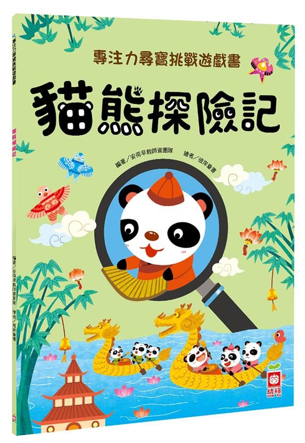 專注力尋寶挑戰遊戲書: 貓熊歷險記