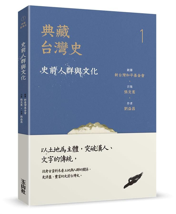 典藏台灣史 1: 史前人群與文化