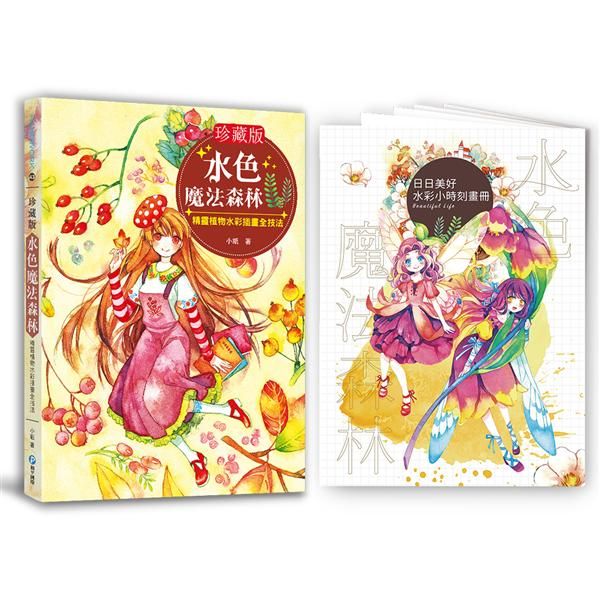 水色魔法森林: 精靈植物水彩插畫全技法 (珍藏版/附畫冊)