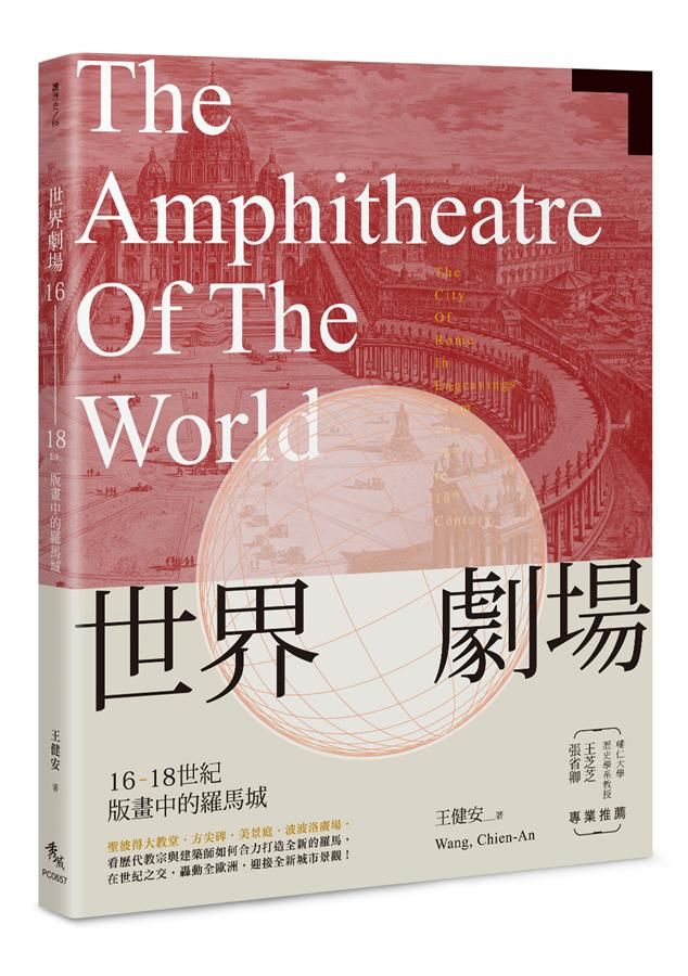 世界劇場: 16-18世紀版畫中的羅馬城
