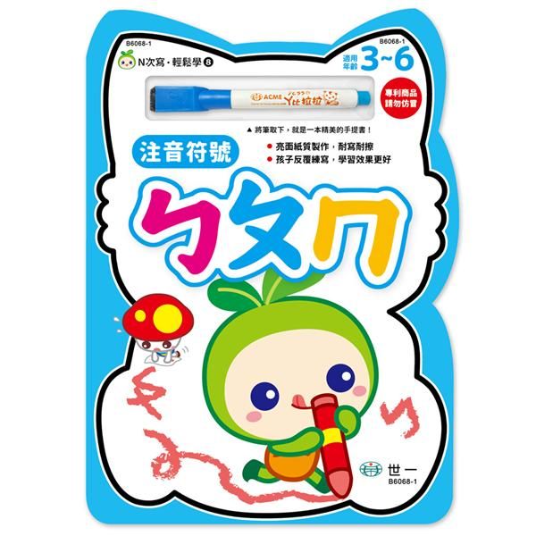 N次寫．輕鬆學: 注音符號ㄅㄆㄇ