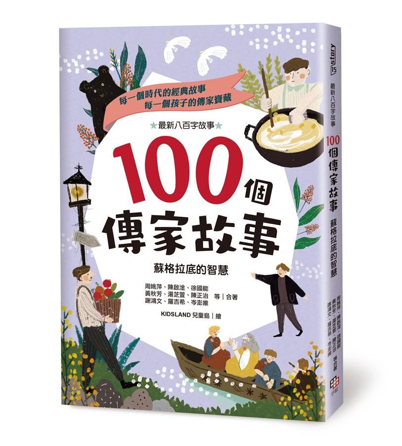 100個傳家故事: 蘇格拉底的智慧