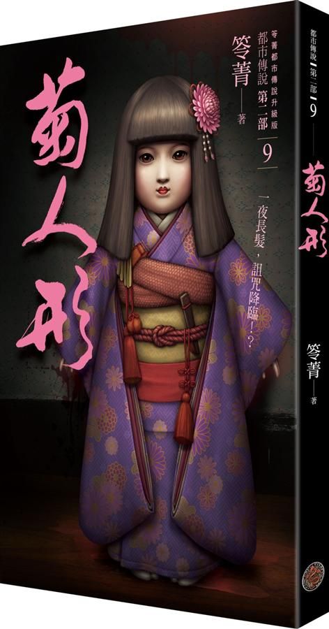 都市傳說 第二部 9: 菊人形