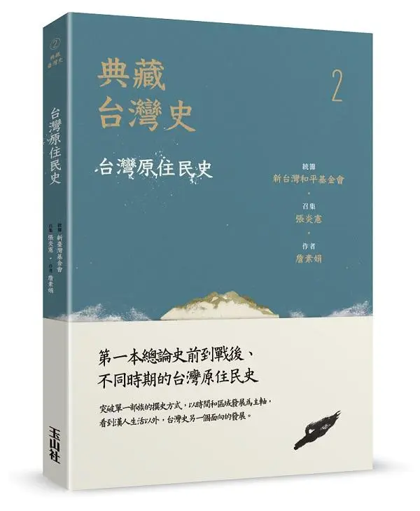 典藏台灣史 2: 台灣原住民史