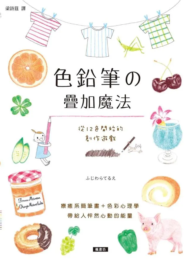 色鉛筆的疊加魔法: 從12色開始的創作遊戲, 療癒系簡筆畫＋色彩心理學, 帶給人怦然心動的能量