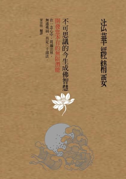 法華經精要, 不可思議的今生成佛智慧: 開發您本有的無限潛能