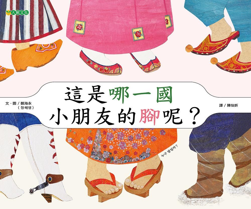 這是哪一國小朋友的腳呢?