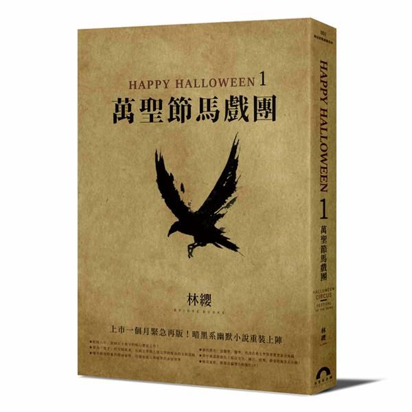 Happy Halloween 1: 萬聖節馬戲團 (特裝再版)