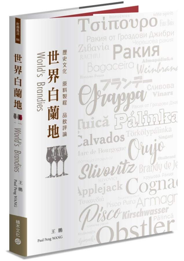 世界白蘭地: 歷史文化．原料製程．品飲評論