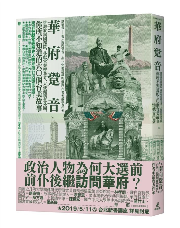 華府跫音: 排灣族與國務院、林獻堂與櫻花考、大使館與黨外圈, 你所不知道的60個台美故事