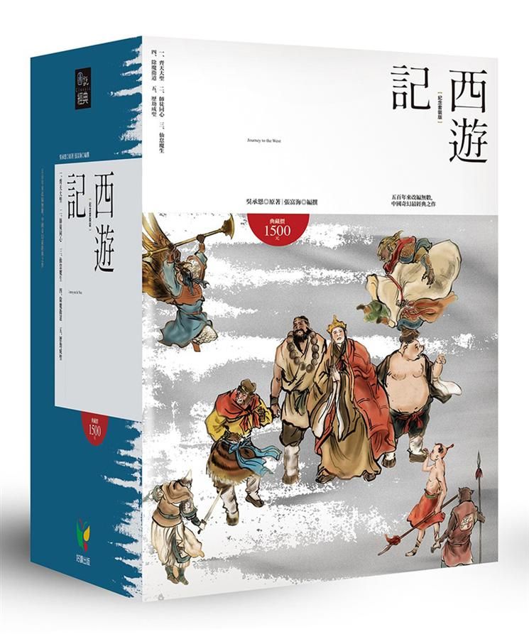 西遊記 (紀念套裝版/5冊合售)