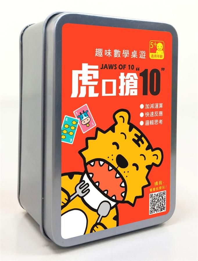 趣味數學桌遊/ 虎口搶10/ 100張卡牌+收納鐵盒